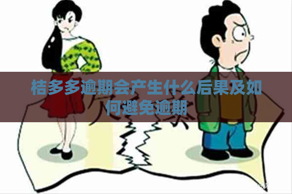 桔多多逾期会产生什么后果及如何避免逾期