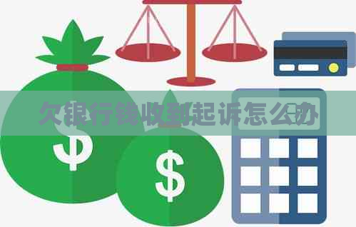 欠银行钱收到起诉怎么办