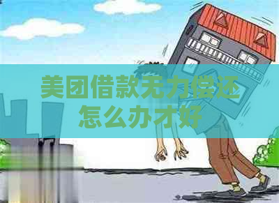 美团借款无力偿还怎么办才好