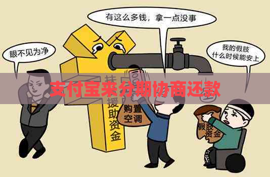 信用卡来分期协商还款