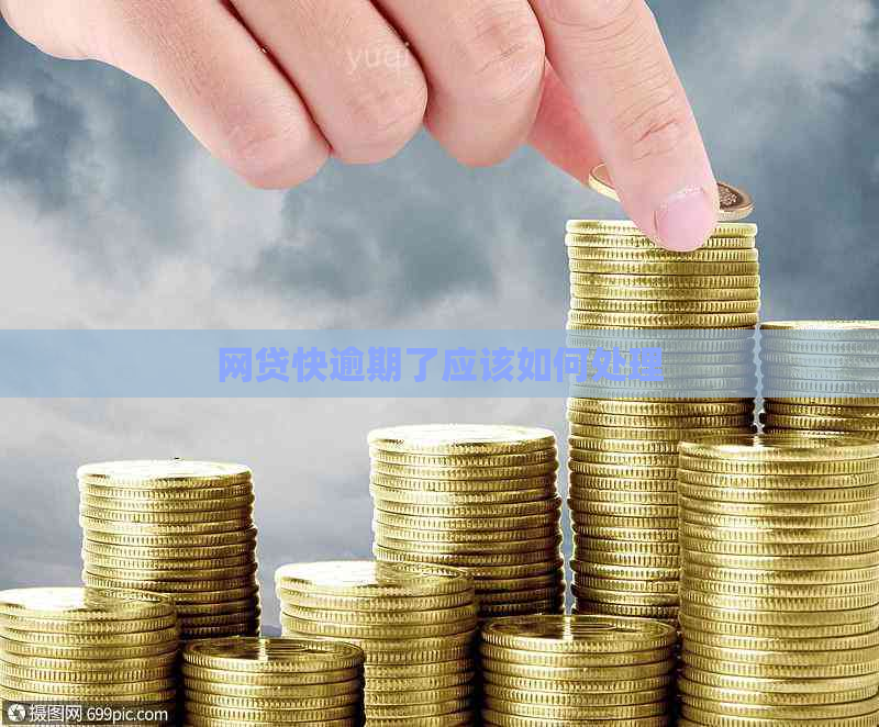 网贷快逾期了应该如何处理