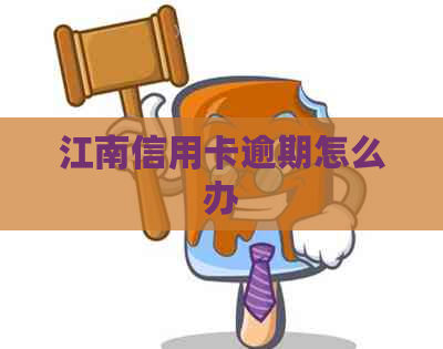 江南信用卡逾期怎么办