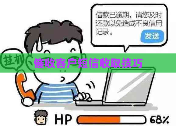 客户短信收取技巧