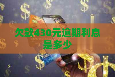 欠款430元逾期利息是多少