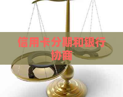 信用卡分期和银行协商