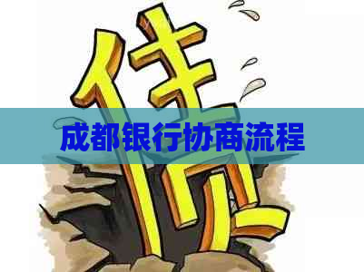 成都银行协商流程