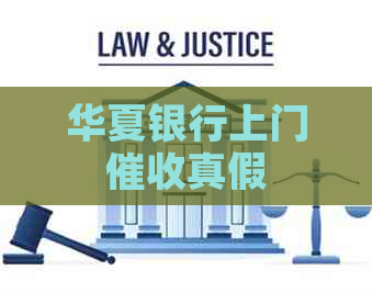 华夏银行上门真假