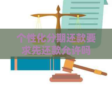 个性化分期还款要求先还款允许吗