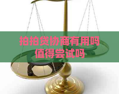 协商有用吗值得尝试吗
