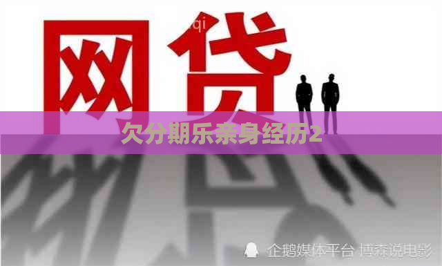 欠亲身经历2