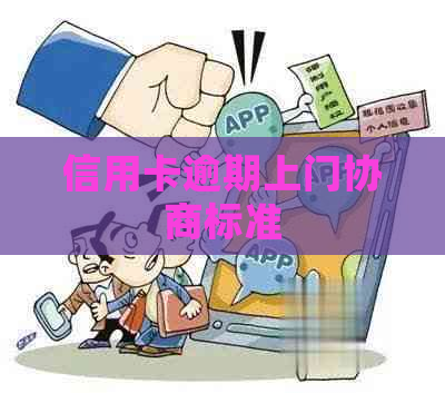 信用卡逾期上门协商标准