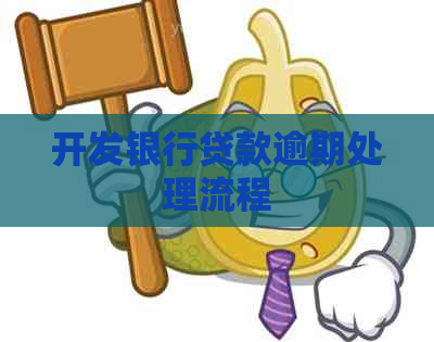 开发银行贷款逾期处理流程