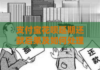 信用卡白条延期还款后果及如何处理