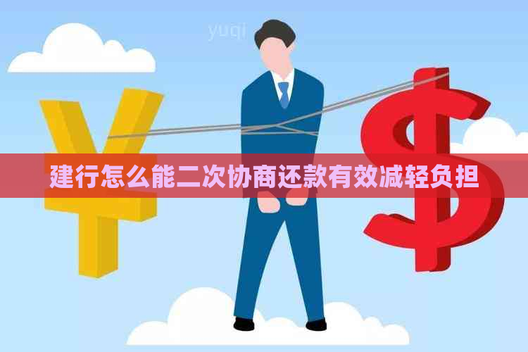 建行怎么能二次协商还款有效减轻负担