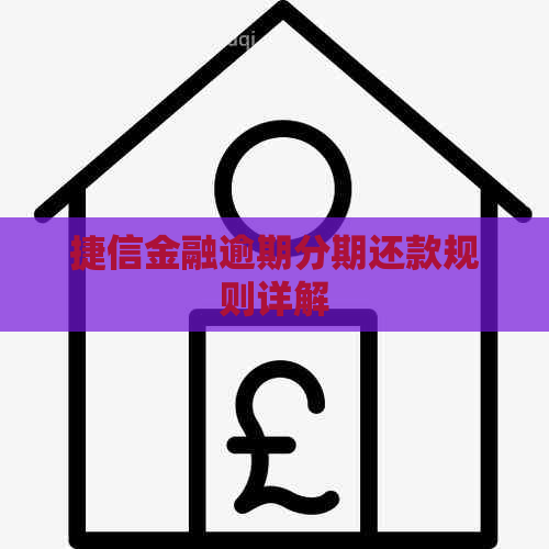 捷信金融逾期分期还款规则详解