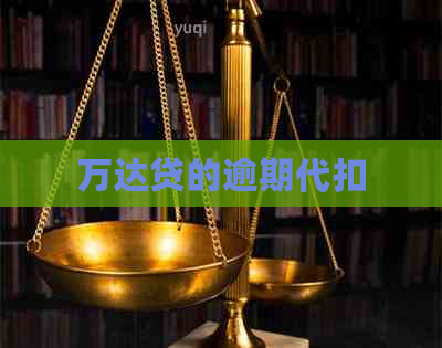 万达贷的逾期代扣