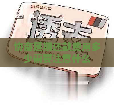 协商延期还款费用多少需要注意什么