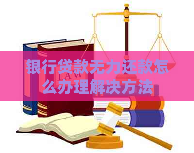 银行贷款无力还款怎么办理解决方法