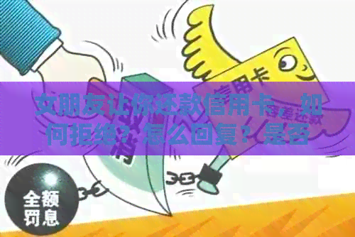 女朋友让你还款信用卡，如何拒绝？怎么回复？是否考验我？