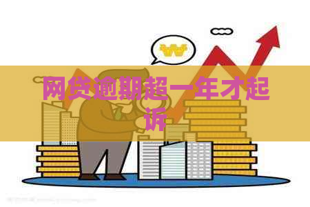 网贷逾期超一年才起诉