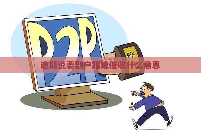 逾期说要到户籍地什么意思