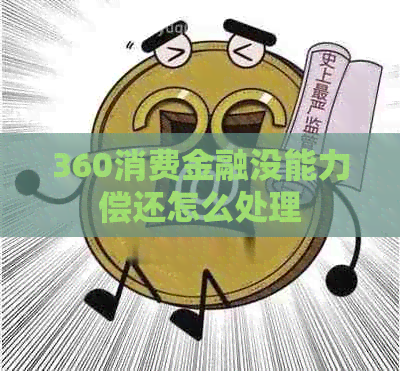 360消费金融没能力偿还怎么处理