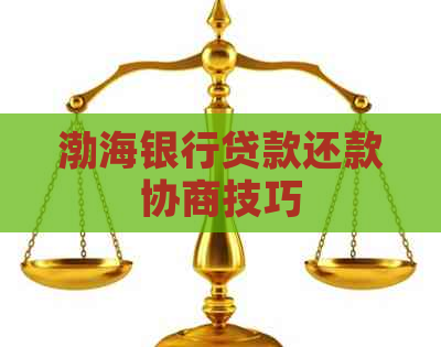 渤海银行贷款还款协商技巧