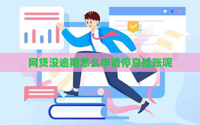 网贷没逾期怎么申请停息挂账呢