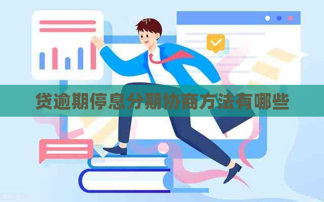 贷逾期停息分期协商方法有哪些