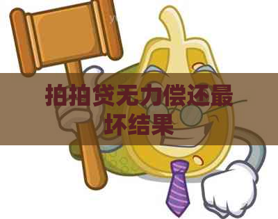 无力偿还最坏结果
