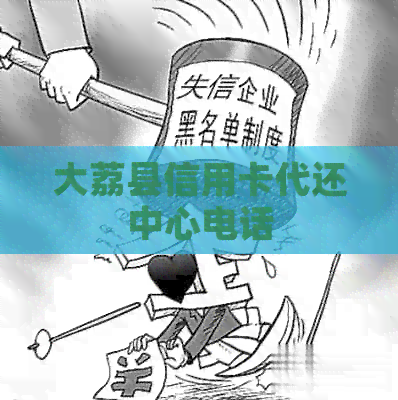 大荔县信用卡代还中心电话