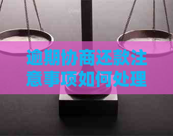 逾期协商还款注意事项如何处理