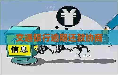 交通银行逾期还款协商