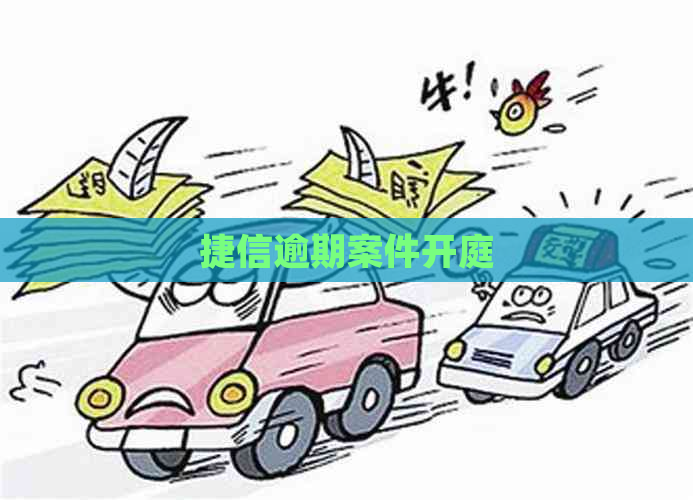 捷信逾期案件开庭