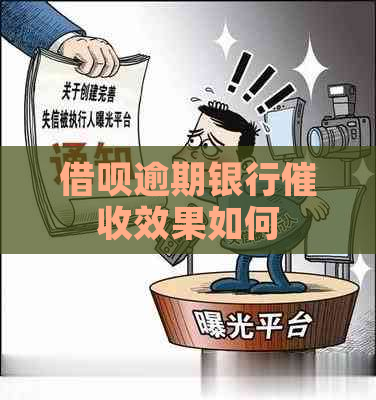 信用卡逾期银行效果如何