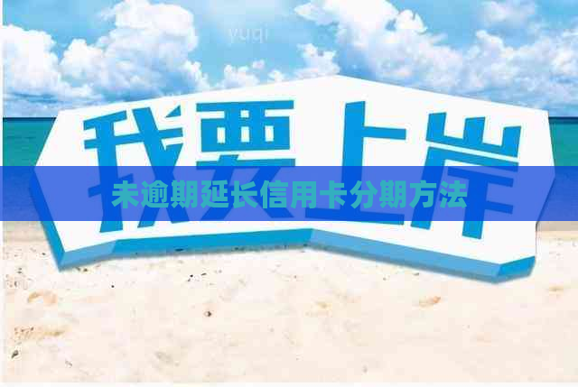 未逾期延长信用卡分期方法