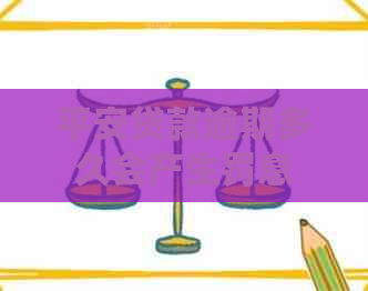 平安贷款逾期多久会产生罚息