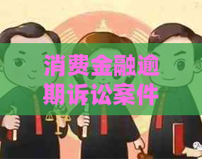 消费金融逾期诉讼案件应该如何处理