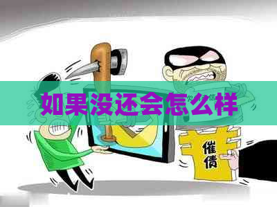 如果没还会怎么样
