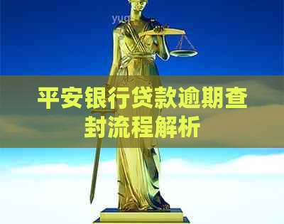 平安银行贷款逾期查封流程解析