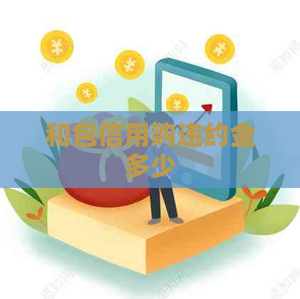 和包信用购违约金多少