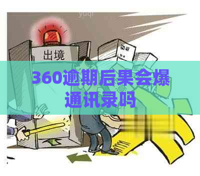 360逾期后果会爆通讯录吗