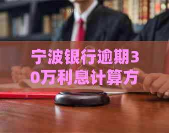 宁波银行逾期30万利息计算方法