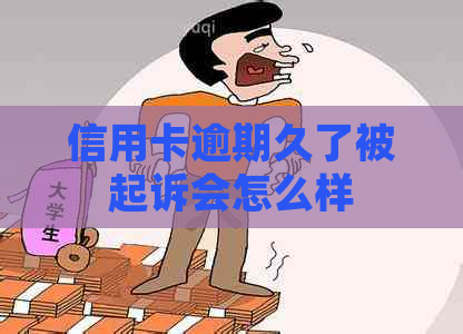 信用卡逾期久了被起诉会怎么样