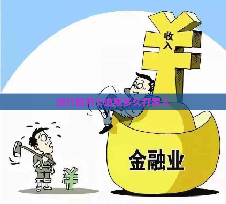 招行信用卡逾期多久打家人