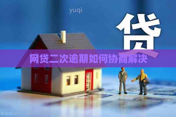 网贷二次逾期如何协商解决