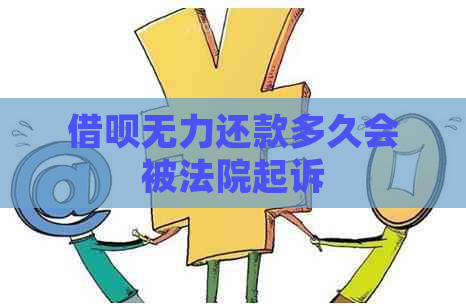 信用卡无力还款多久会被法院起诉