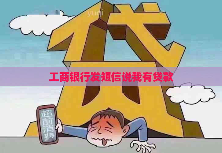 工商银行发短信说我有贷款
