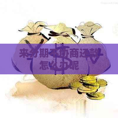 来分期不协商还款怎么办呢