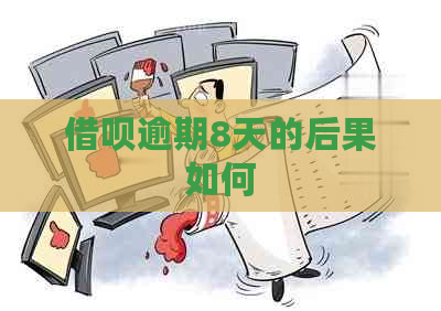 信用卡逾期8天的后果如何